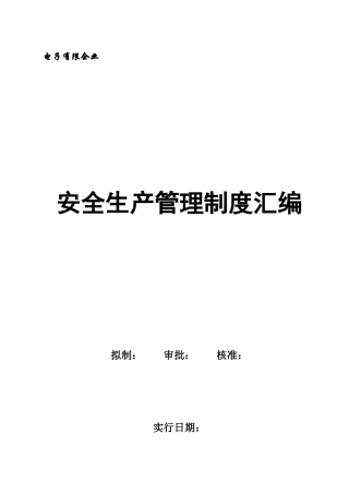 2025年电子有限公司安全生产管理制度全套汇编