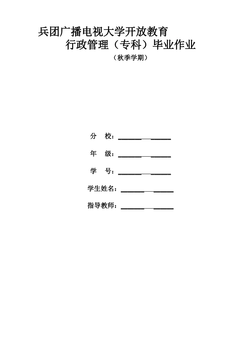 2025年兵团广播电视大学开放教育行政管理专科毕业作业参考答案秋季学期_第2页