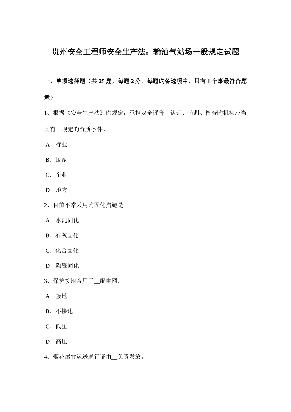 2025年贵州安全工程师安全生产法输油气站场一般规定试题_第1页