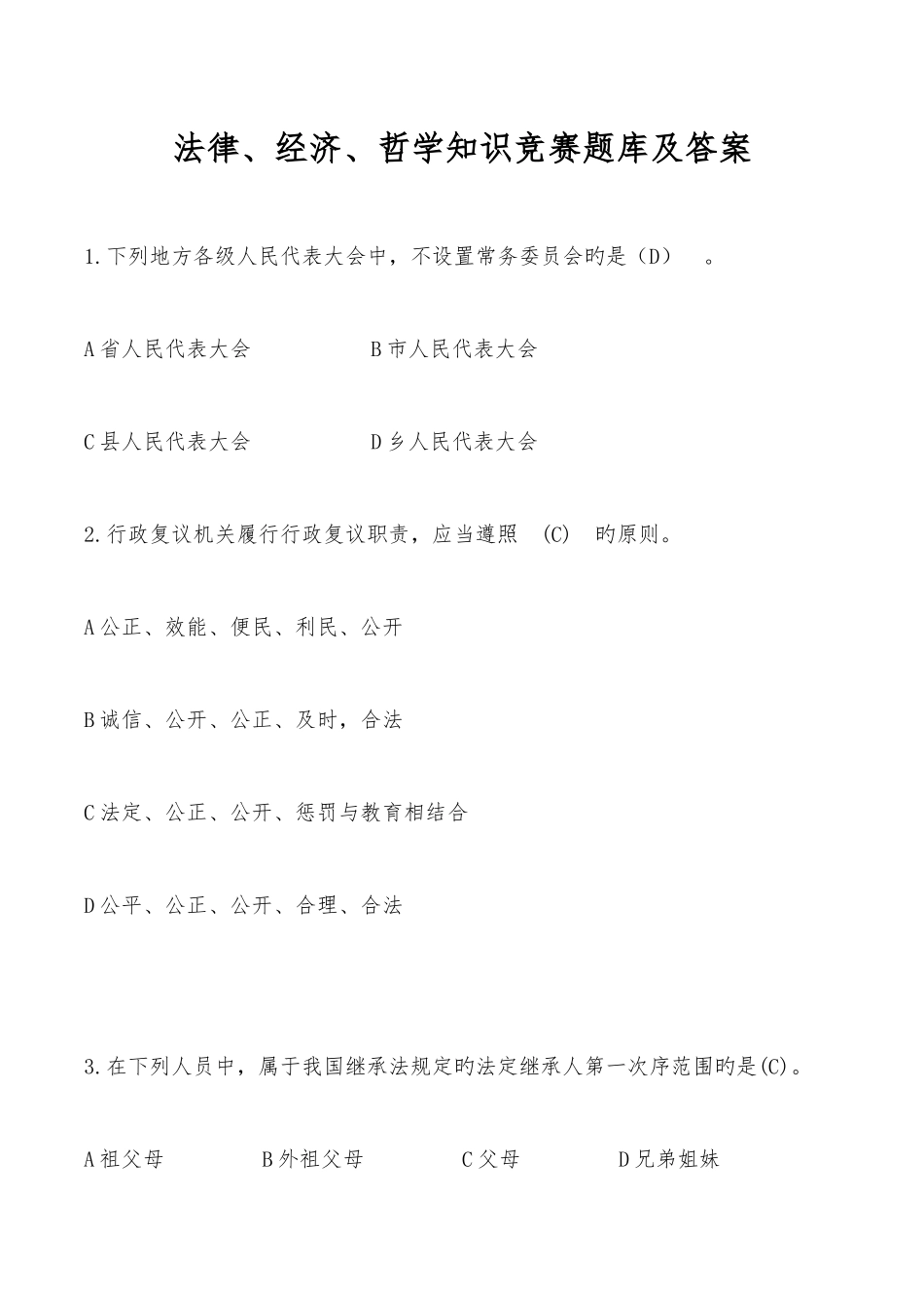 2025年法律经济哲学知识竞赛题库及答案_第1页