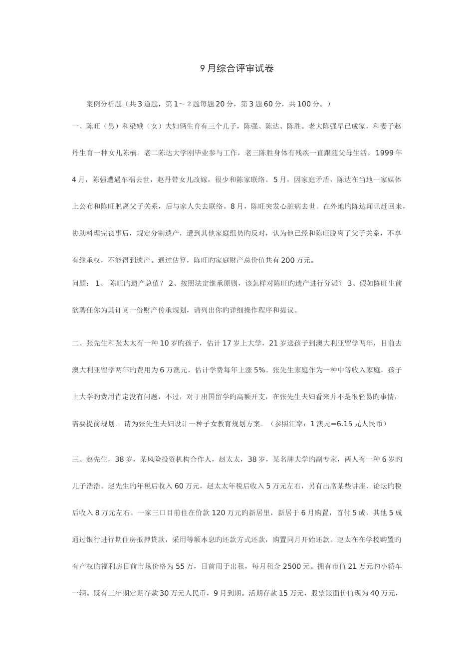 2025年理财规划师试卷_第1页