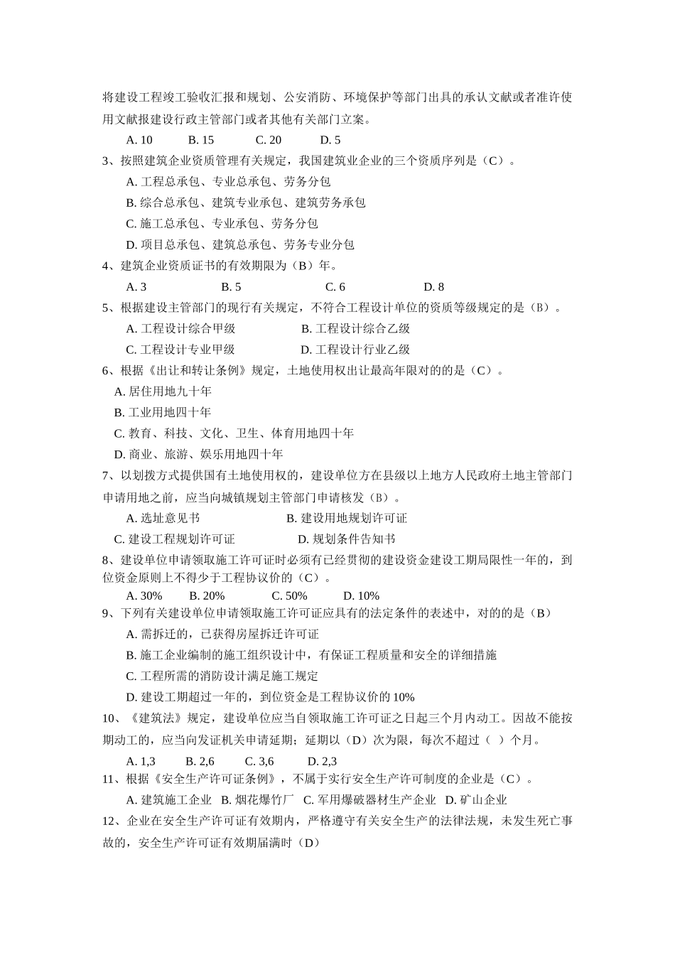 2025年二级建造师继续教育考试题库_第2页