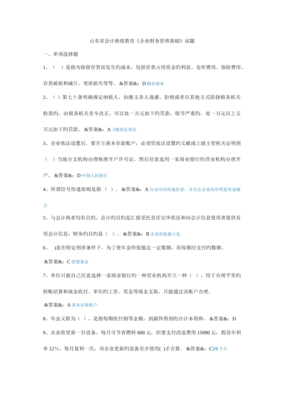 2025年山东省会计继续教育公司财务管理基础试题_第1页