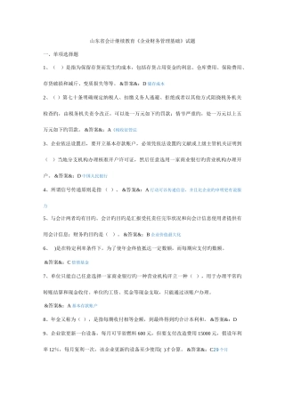 2025年山东省会计继续教育公司财务管理基础试题