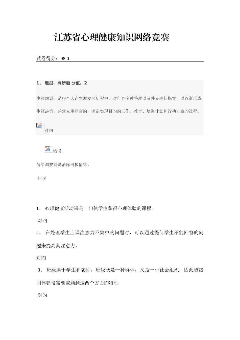 2025年江苏省心理健康网络知识竞赛很全面的最多一题找不到_第1页