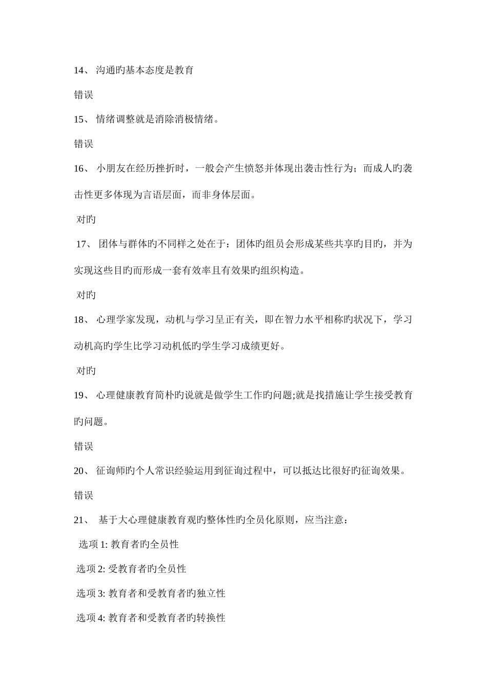 2025年江苏省心理健康网络知识竞赛很全面的最多一题找不到_第3页