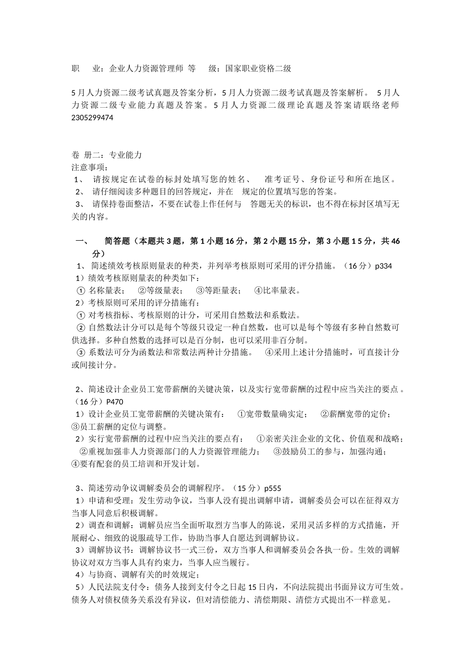 2025年5月人力资源二级考试真题及答案_第1页