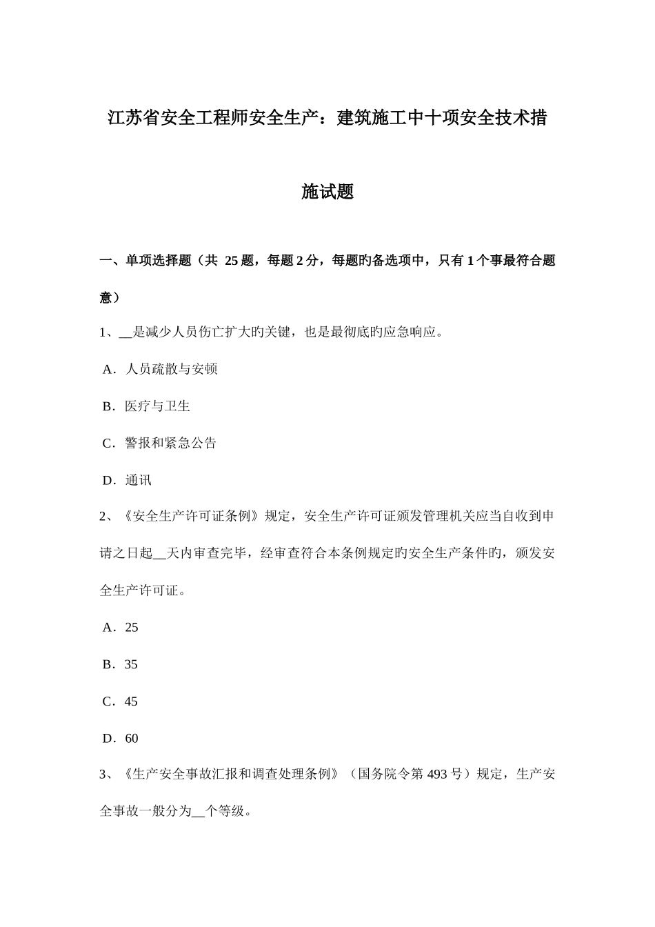 2025年江苏省安全工程师安全生产建筑施工中十项安全技术措施试题_第1页