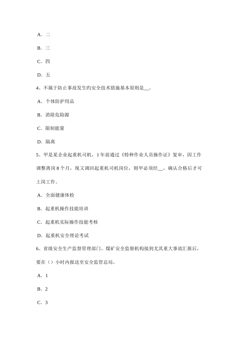 2025年江苏省安全工程师安全生产建筑施工中十项安全技术措施试题_第2页