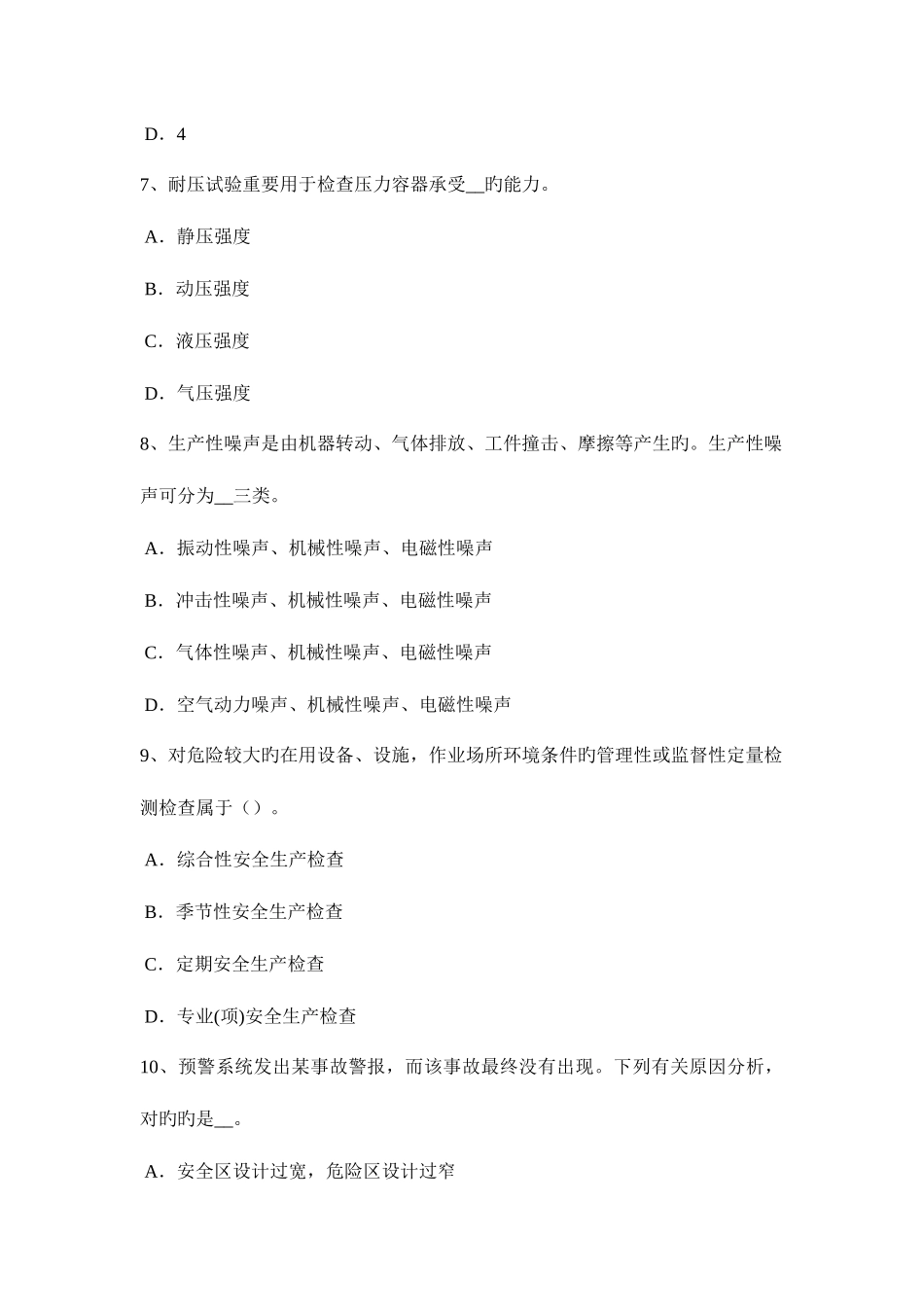 2025年江苏省安全工程师安全生产建筑施工中十项安全技术措施试题_第3页