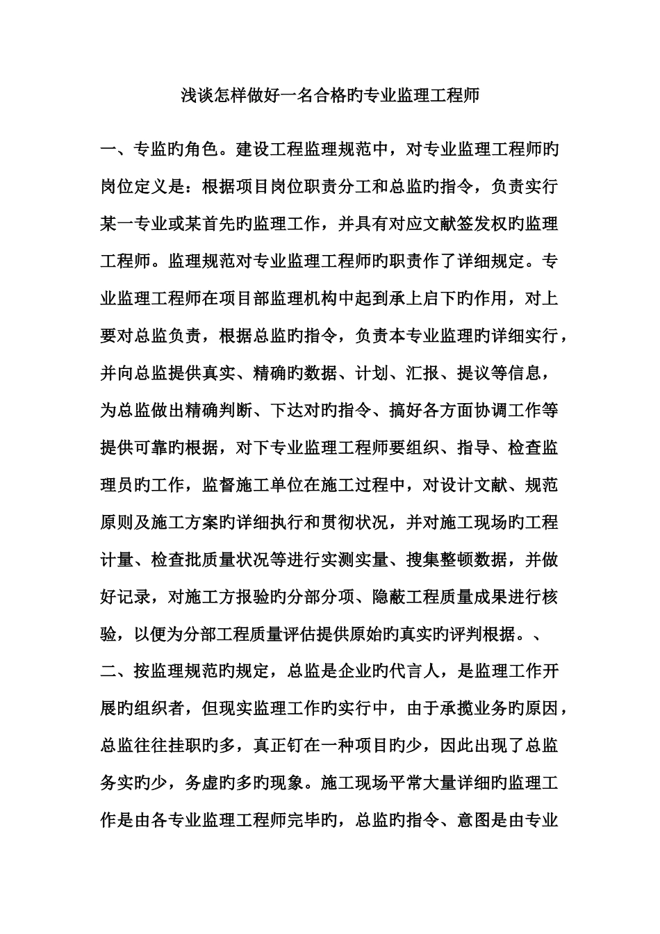 2025年浅谈怎样做好一名合格的专业监理工程师_第1页
