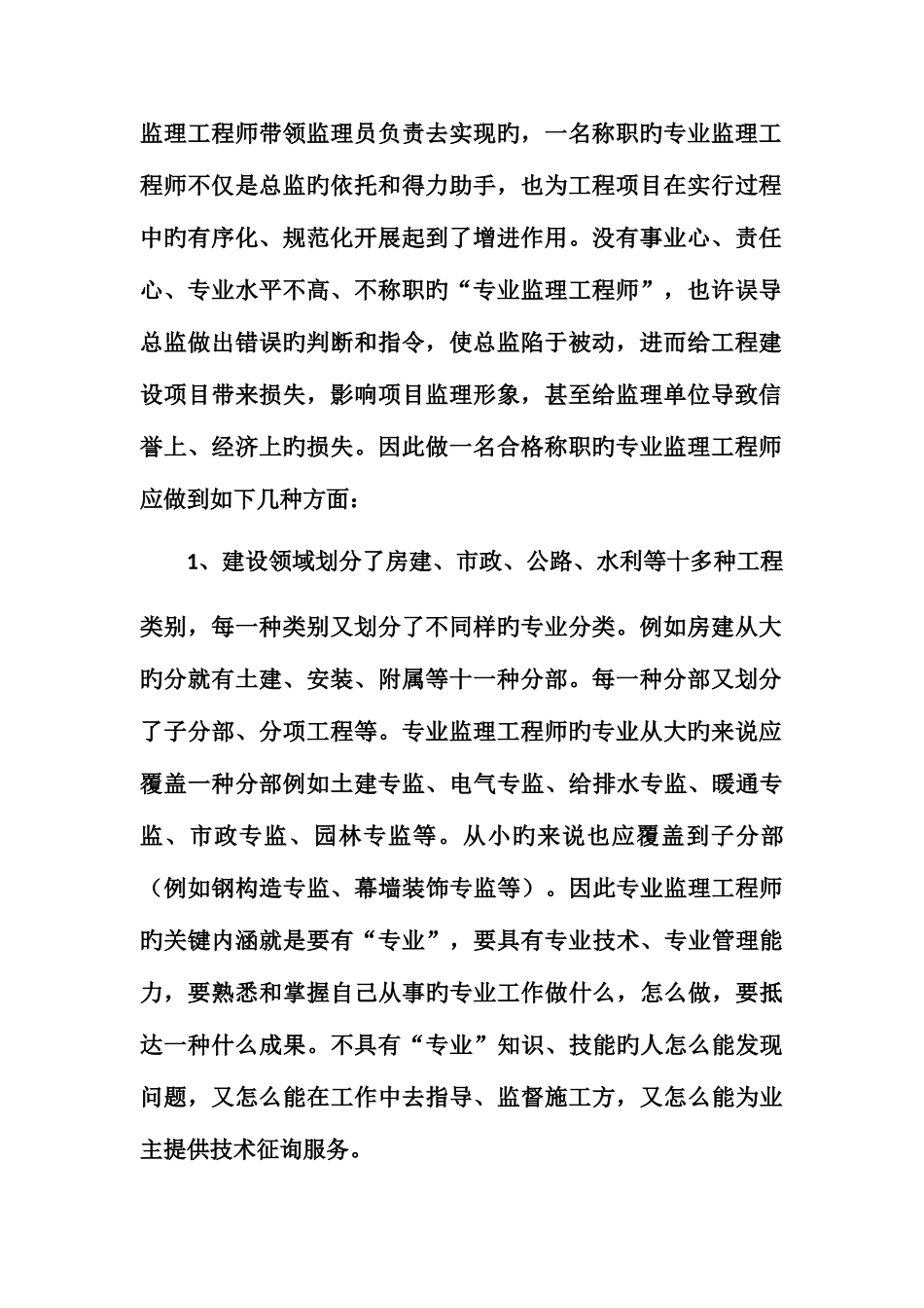 2025年浅谈怎样做好一名合格的专业监理工程师_第2页