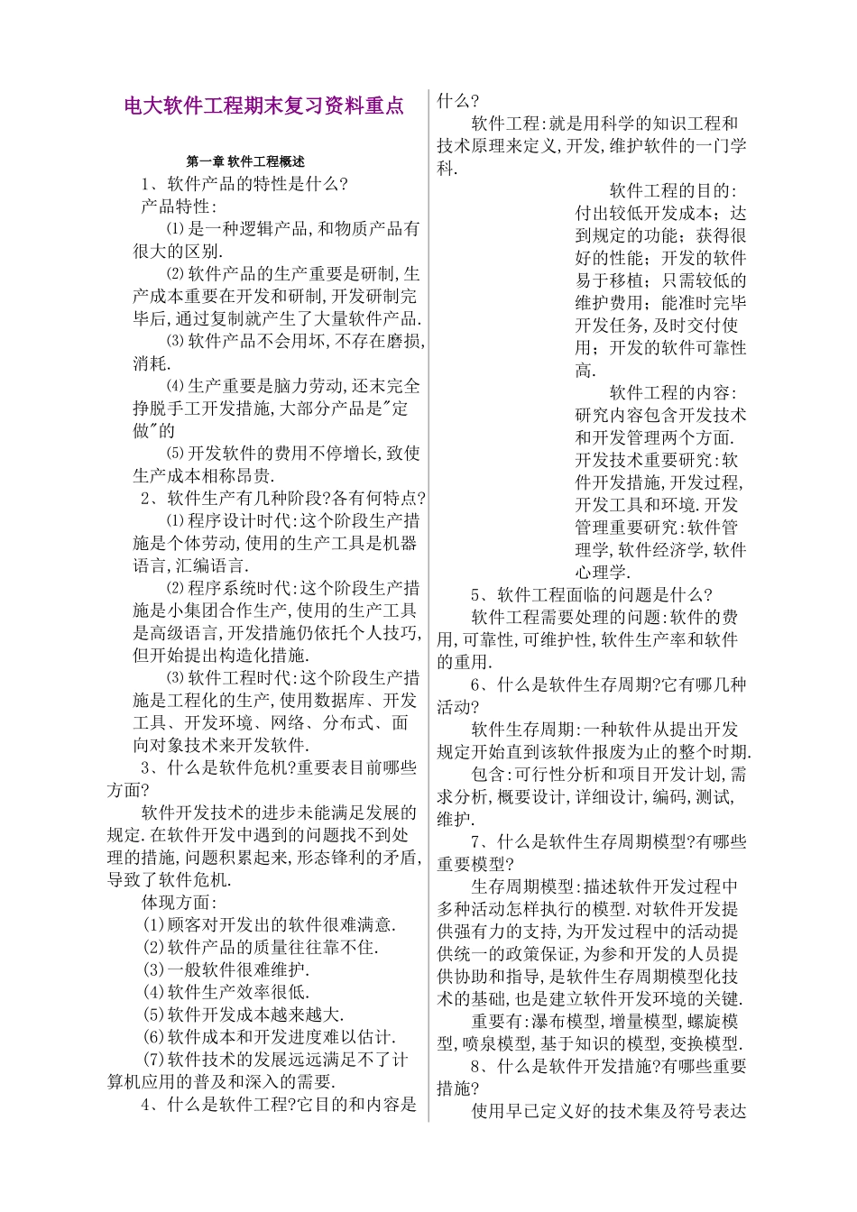 2025年电大软件工程期末复习资料重点_第1页