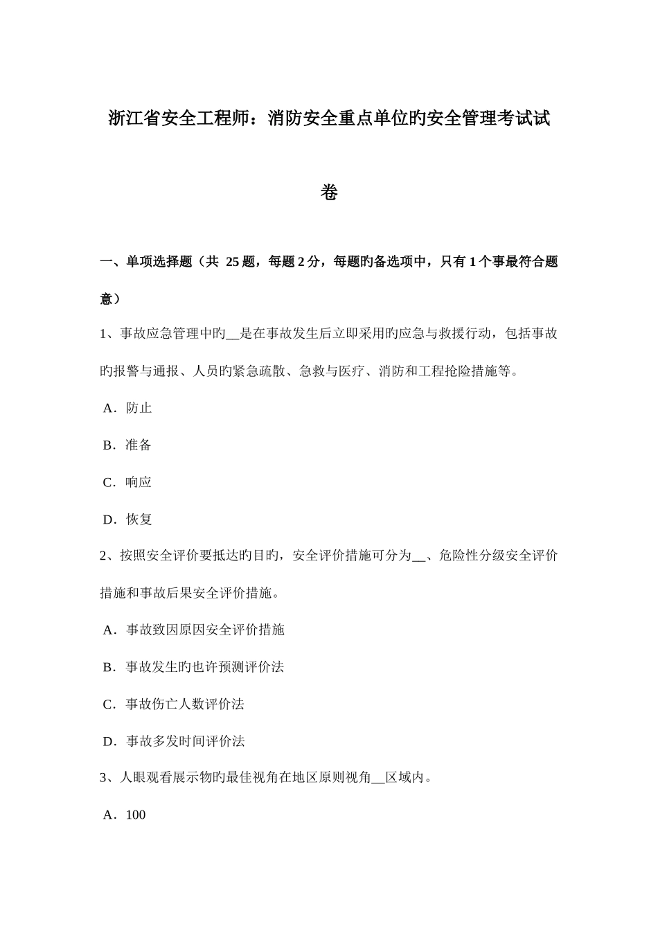 2025年浙江省安全工程师消防安全重点单位的安全管理考试试卷_第1页