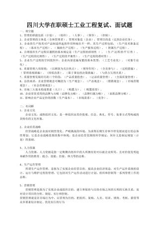 2025年川大机械学院在职研究生复试题目包含面试