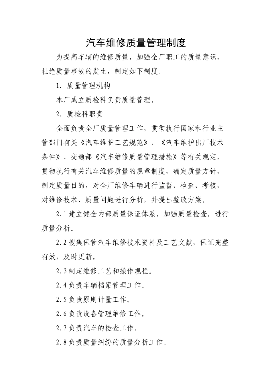 2025年工厂汽车维修质量管理制度全套制度_第1页