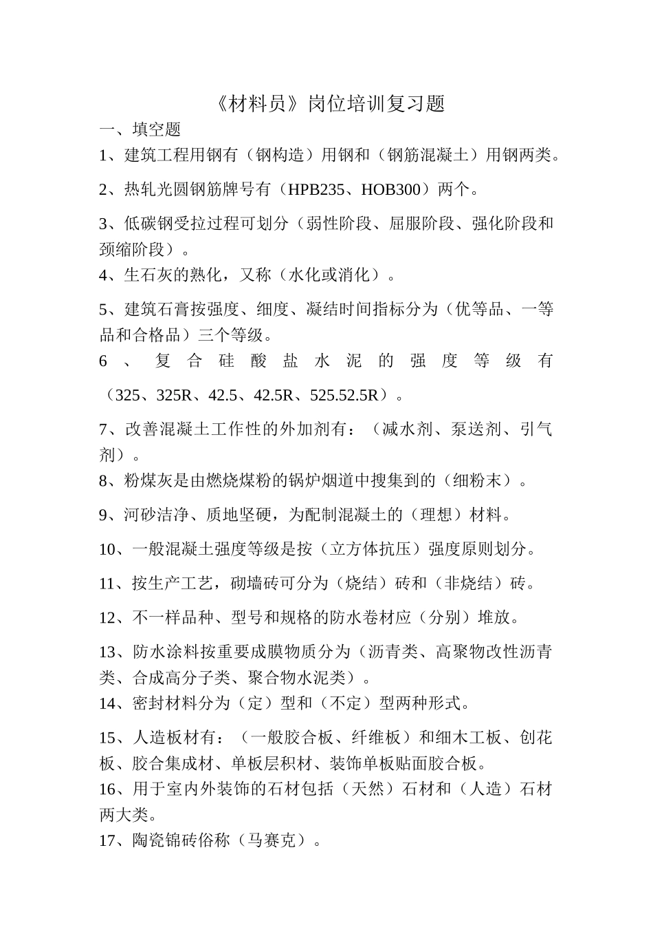 2025年61291228材料员资料_第1页