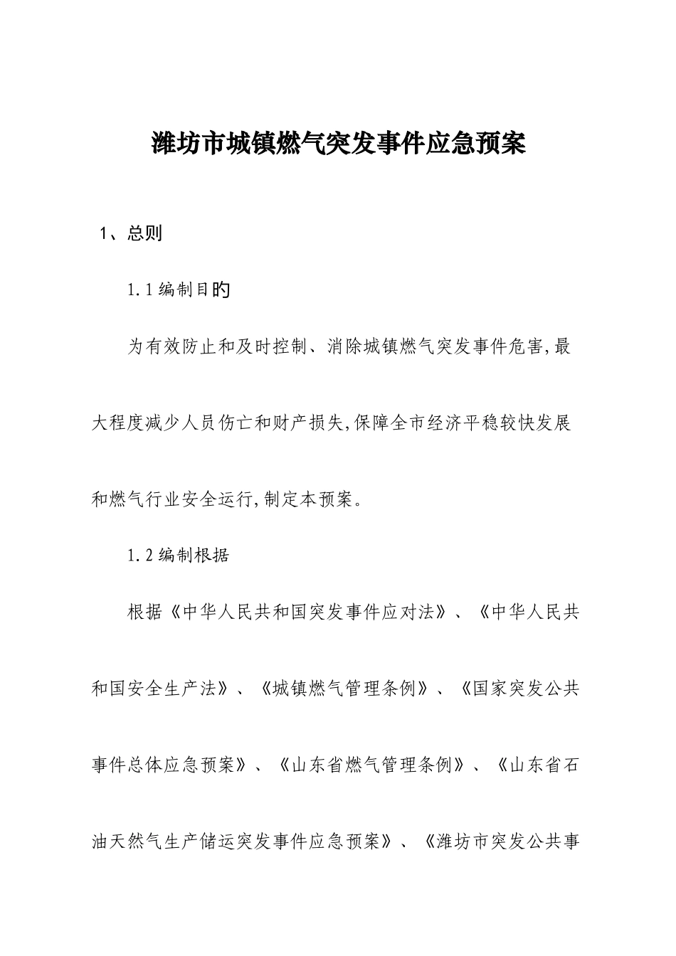 2025年潍坊市城市燃气突发事件应急预案题库_第1页