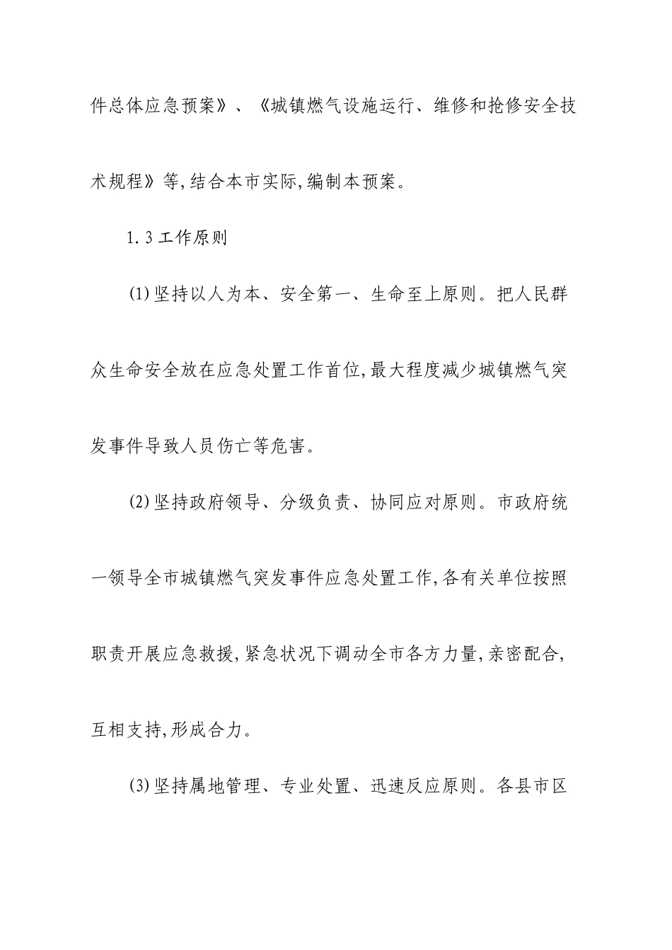 2025年潍坊市城市燃气突发事件应急预案题库_第2页
