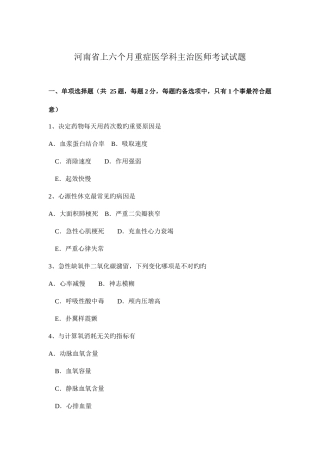 2025年河南省上半年重症医学科主治医师考试试题