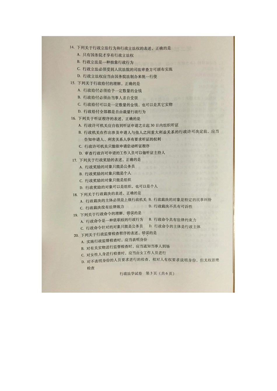 2025年4月自学考试行政法学00261试卷及答案解释_第3页