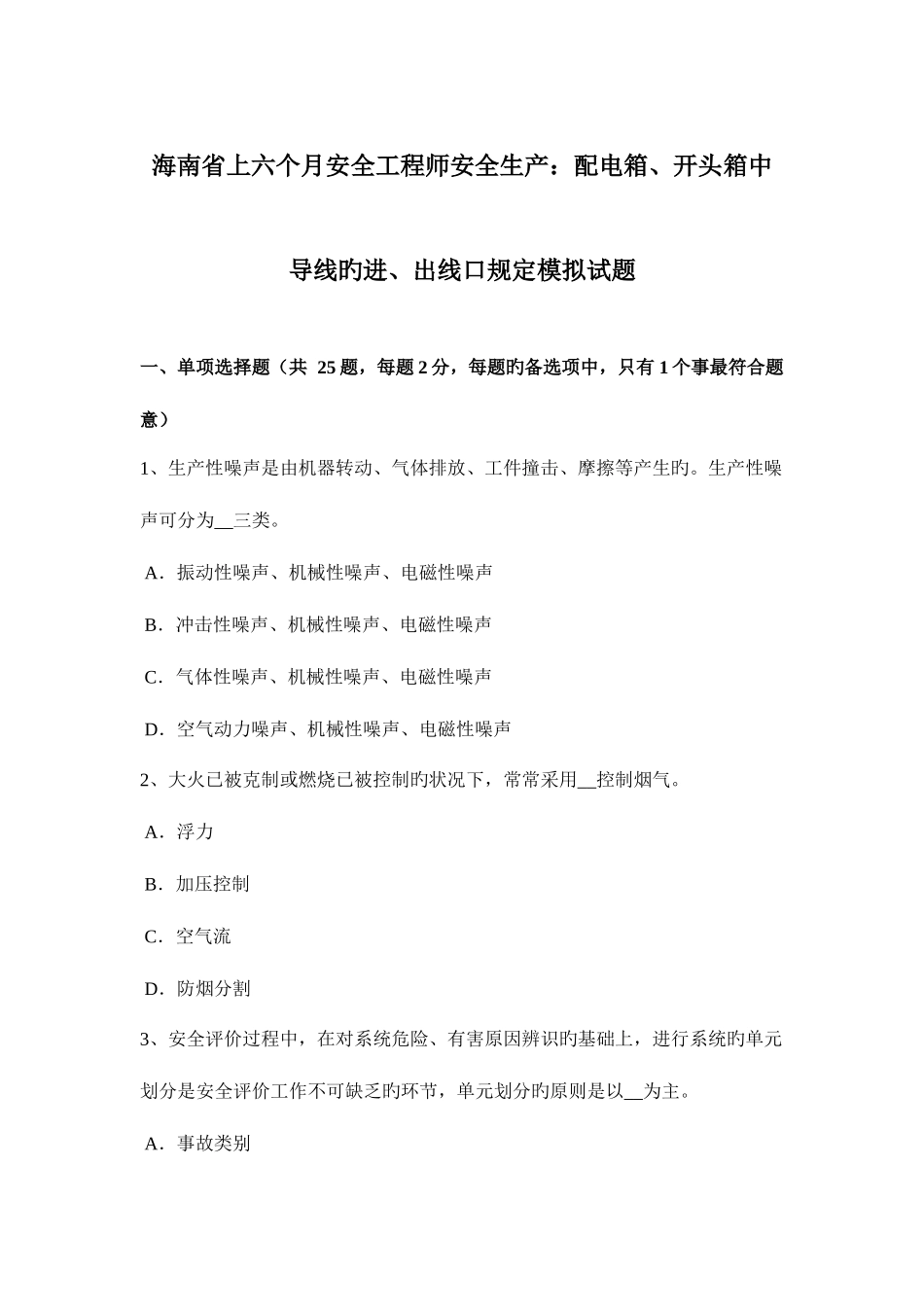 2025年海南省上半年安全工程师安全生产配电箱开头箱中导线的进出线口规定模拟试题_第1页
