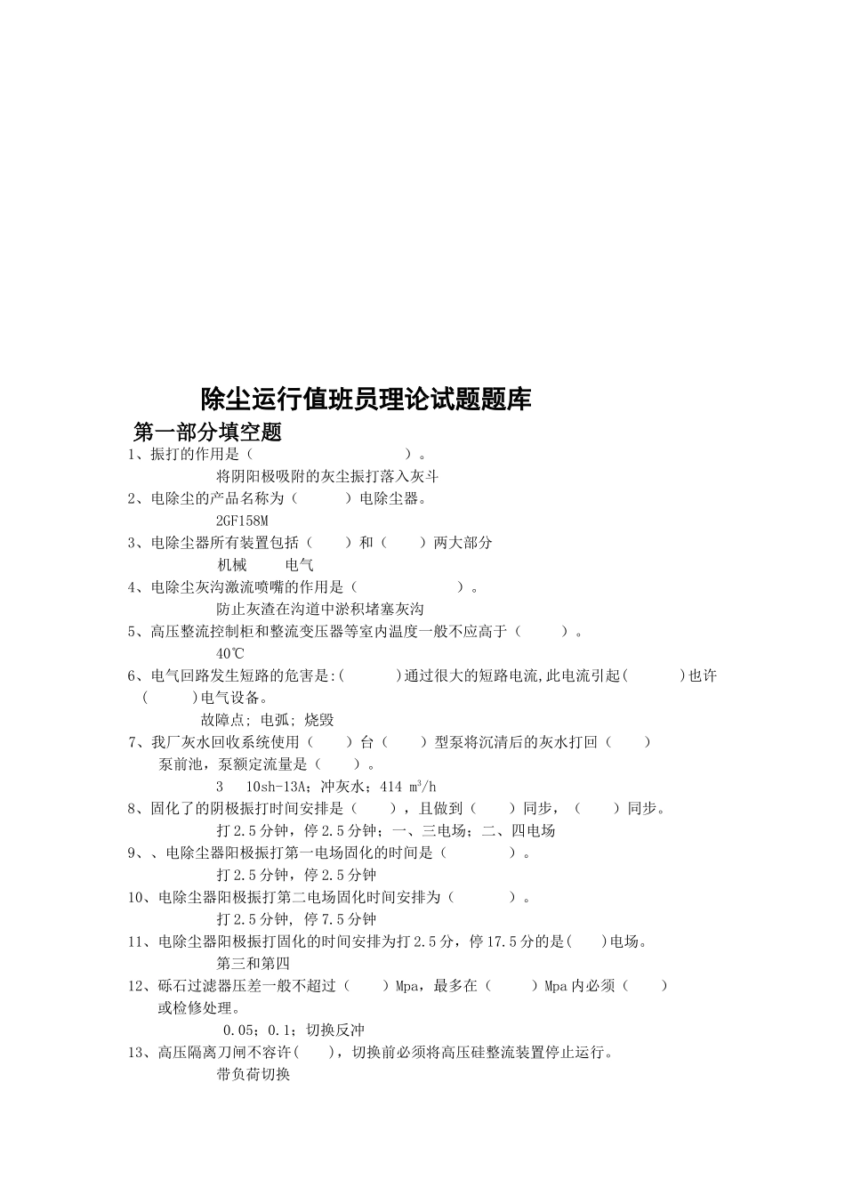 2025年除尘运行值班员理论试题题库复习进程_第1页