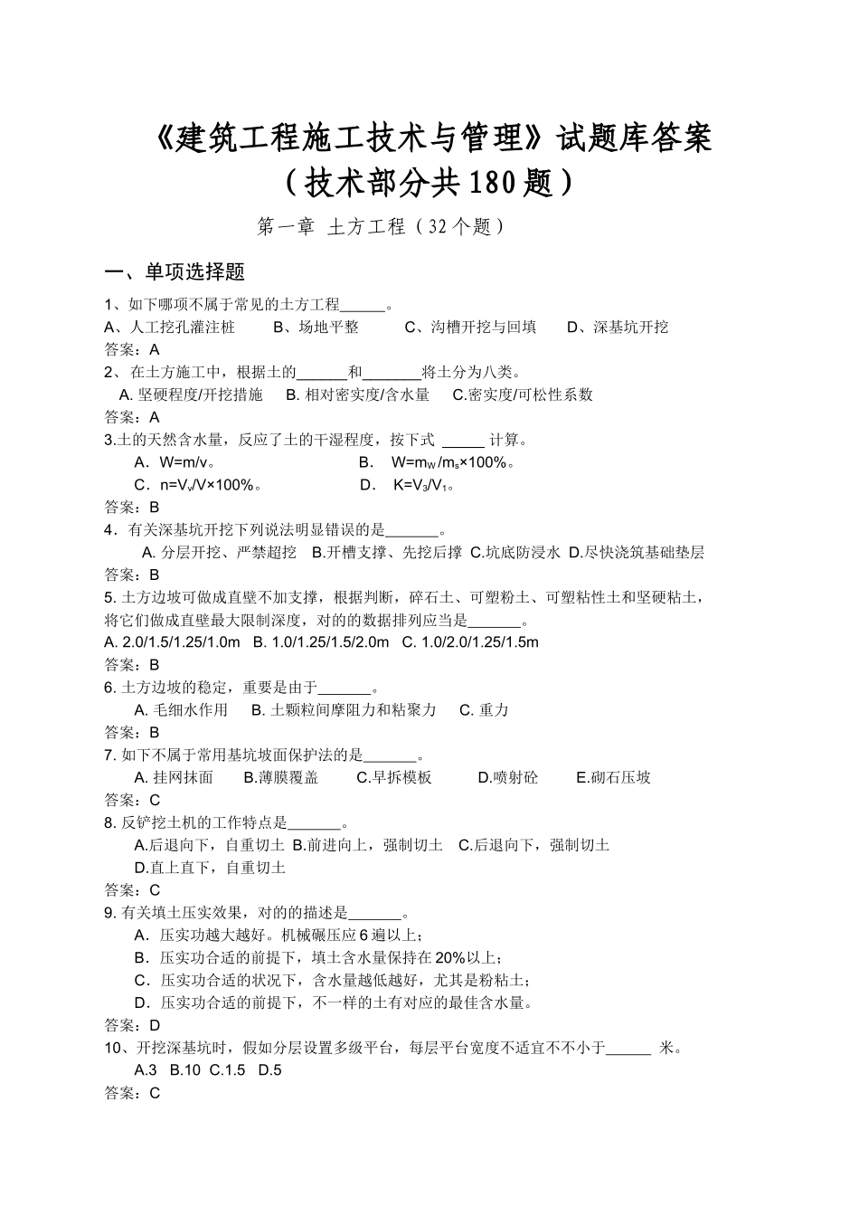 2025年建筑工程施工技术与管理试题库答案_第1页