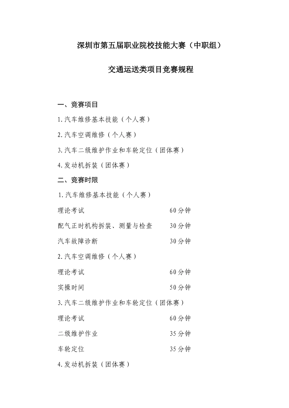 2025年深圳市第五届职业院校技能大赛中职组交通运输类项目竞赛规程_第1页