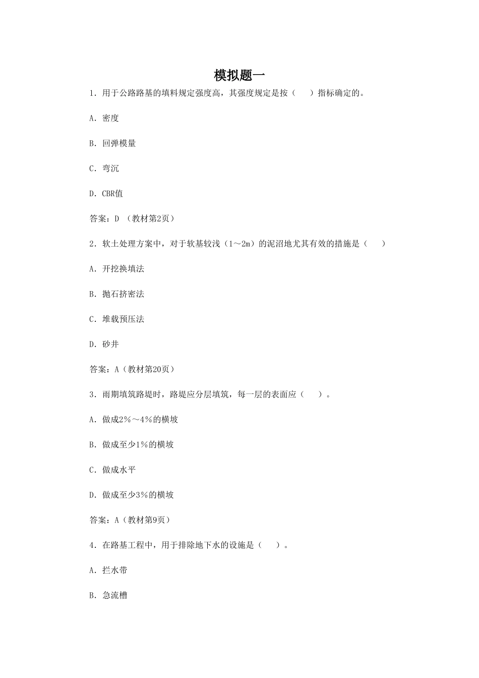 2025年二级建造师公路实务模拟题及解析五套_第1页