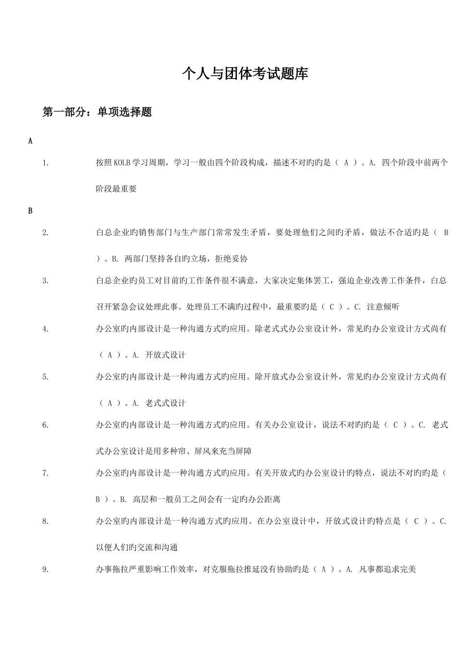 2025年电大专科个人与团队管理机考题库最好_第1页