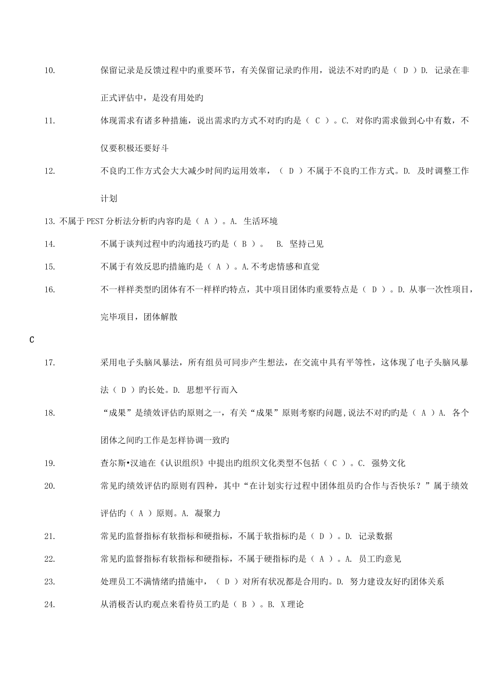 2025年电大专科个人与团队管理机考题库最好_第2页