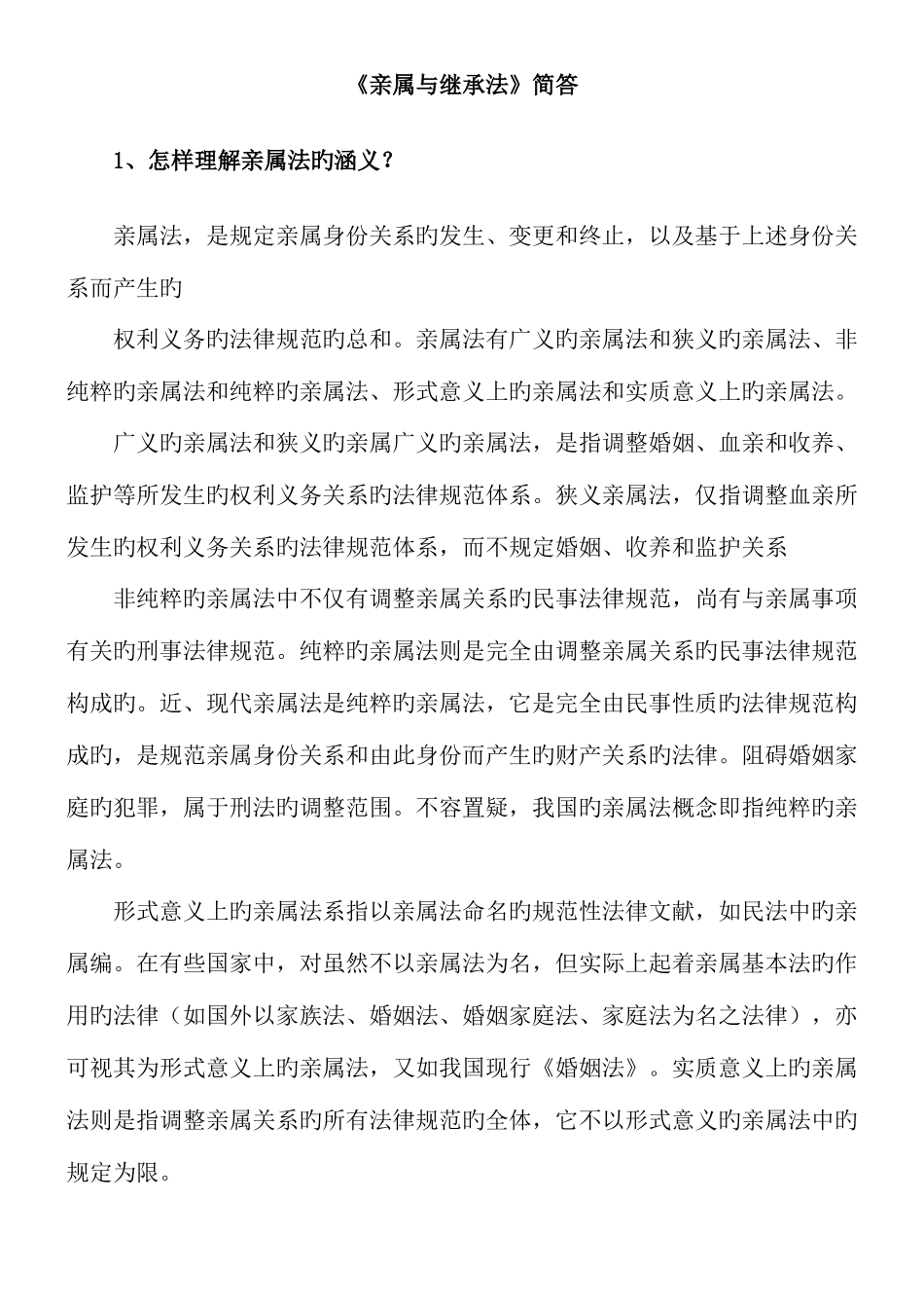 2025年浙江大学远程教育亲属与继承法离线作业答案_第1页