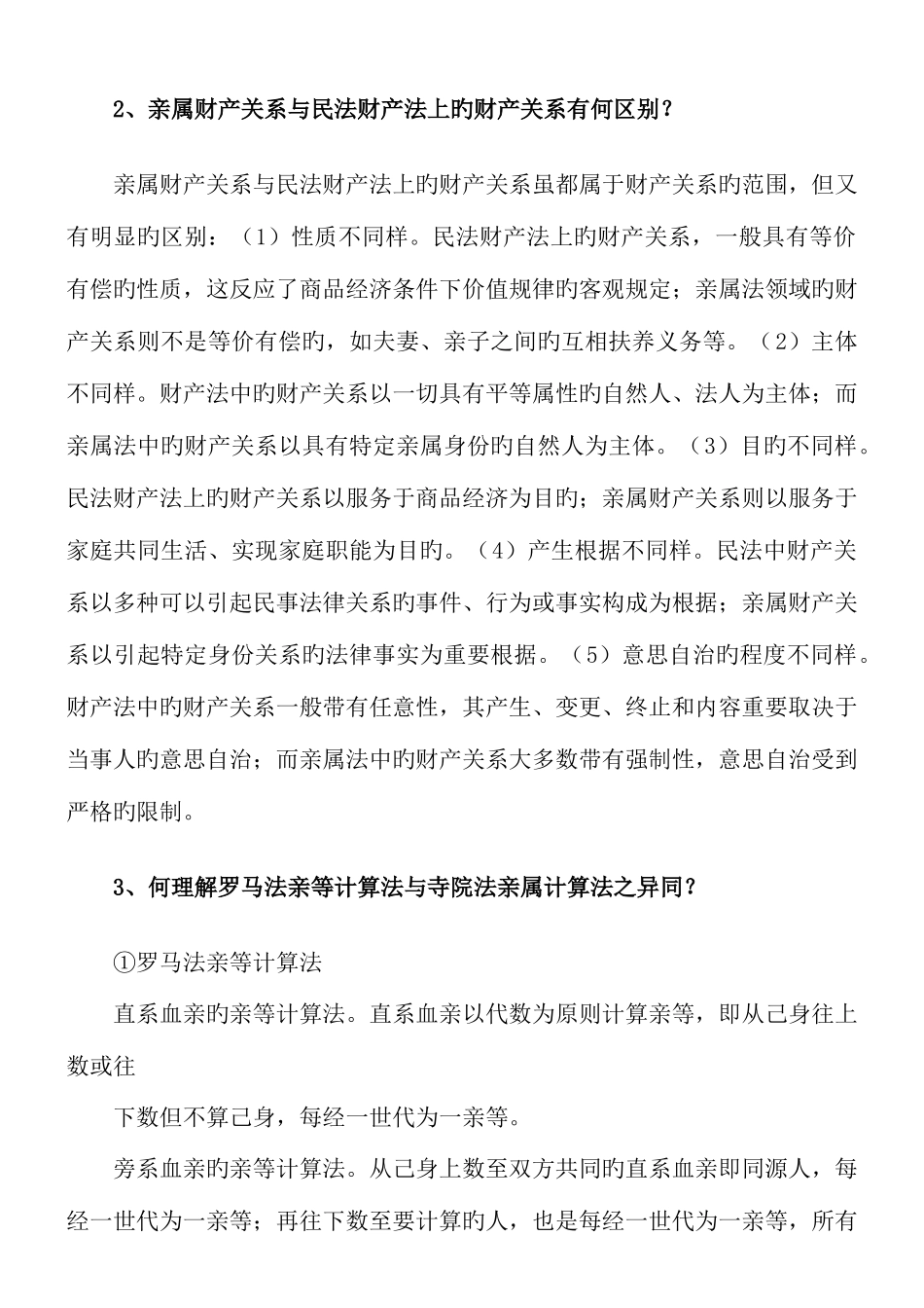 2025年浙江大学远程教育亲属与继承法离线作业答案_第2页