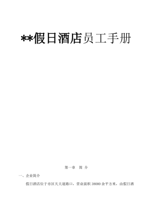 2025年假日酒店员工手册全册