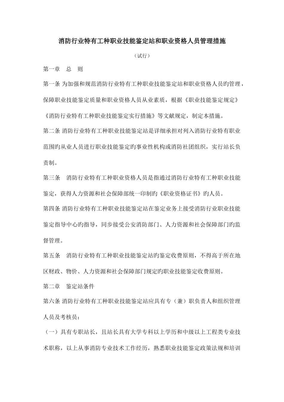 2025年消防行业特有工种职业技能鉴定站和职业资格人员管理办汇总_第1页