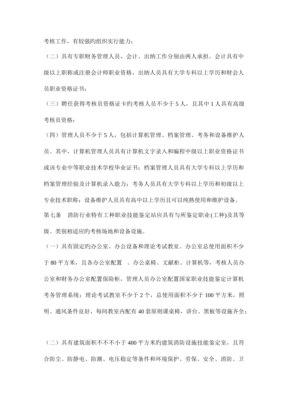 2025年消防行业特有工种职业技能鉴定站和职业资格人员管理办汇总_第2页
