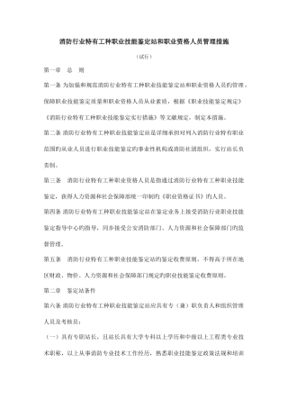 2025年消防行业特有工种职业技能鉴定站和职业资格人员管理办汇总