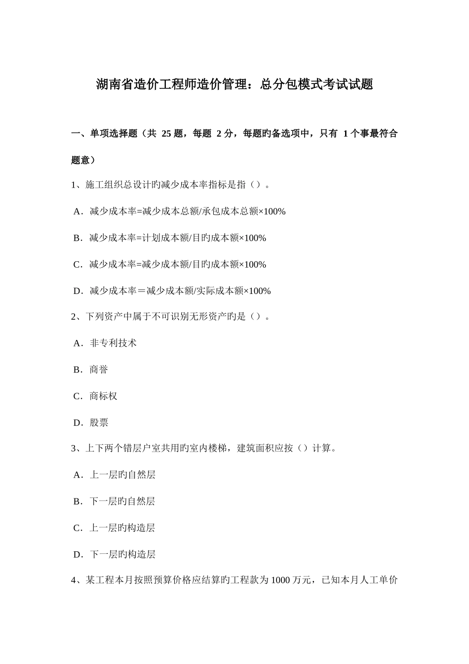 2025年湖南省造价工程师造价管理总分包模式考试试题_第1页
