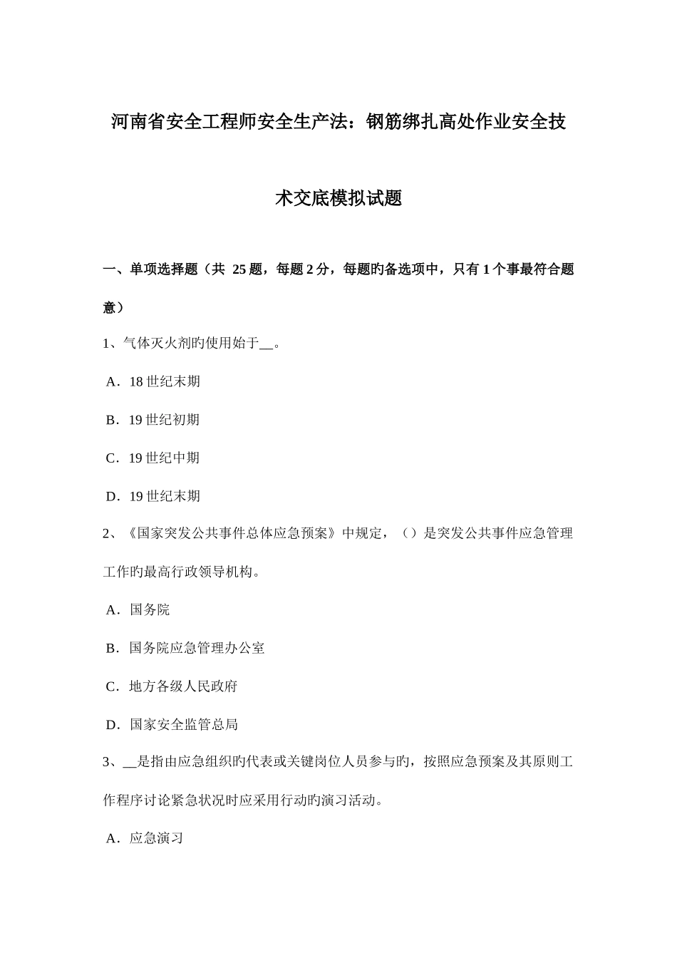 2025年河南省安全工程师安全生产法钢筋绑扎高处作业安全技术交底模拟试题_第1页