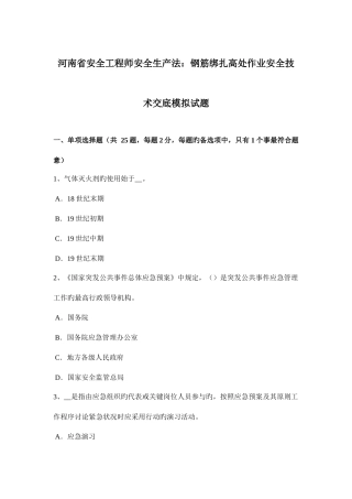 2025年河南省安全工程师安全生产法钢筋绑扎高处作业安全技术交底模拟试题