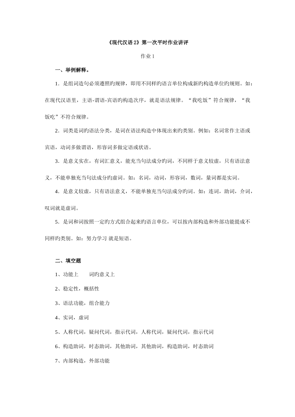 2025年现代汉语2形成性考核册答案电大_第1页