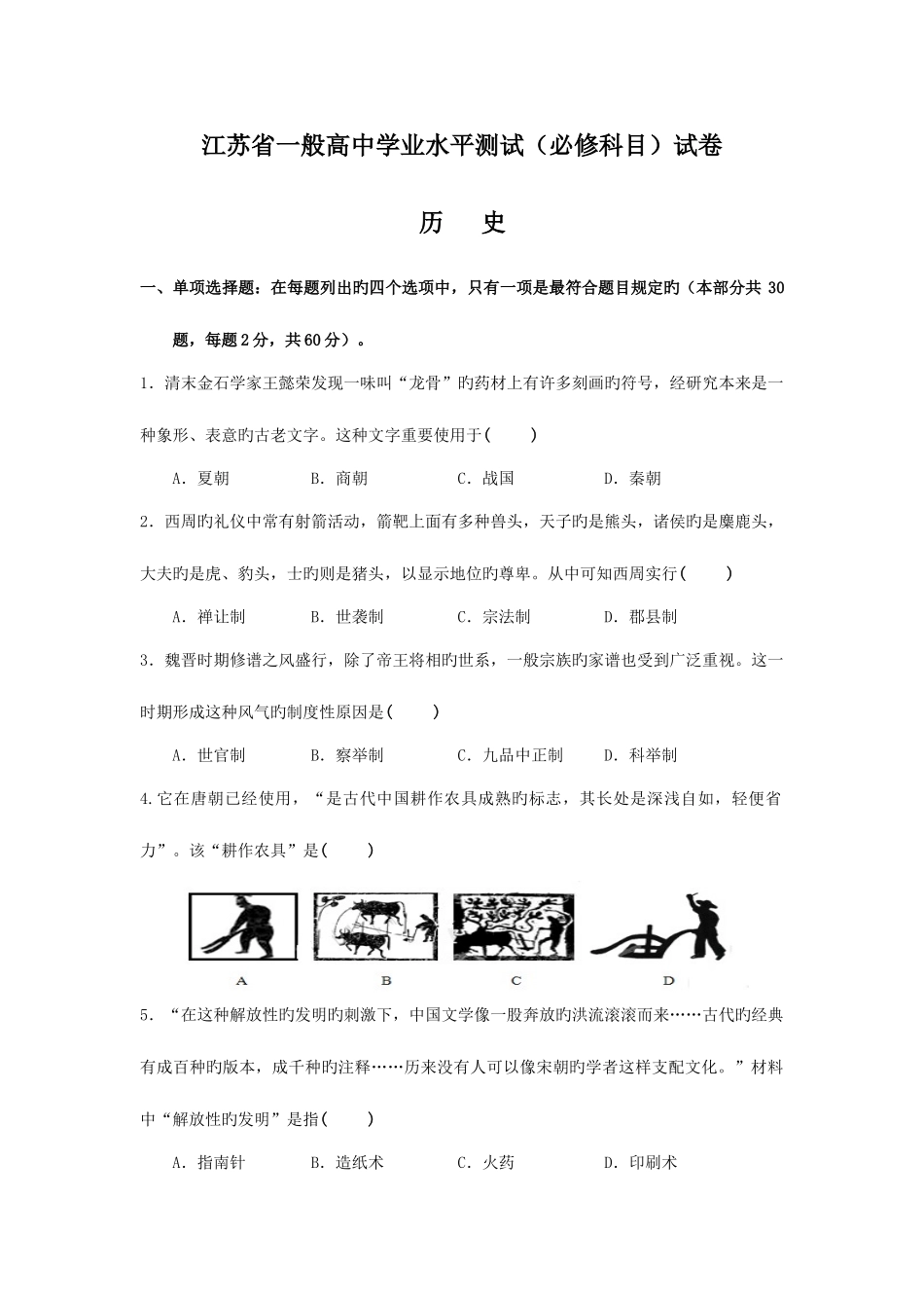 2025年江苏省普通高中学业水平测试必修科目历史试题及答案_第1页