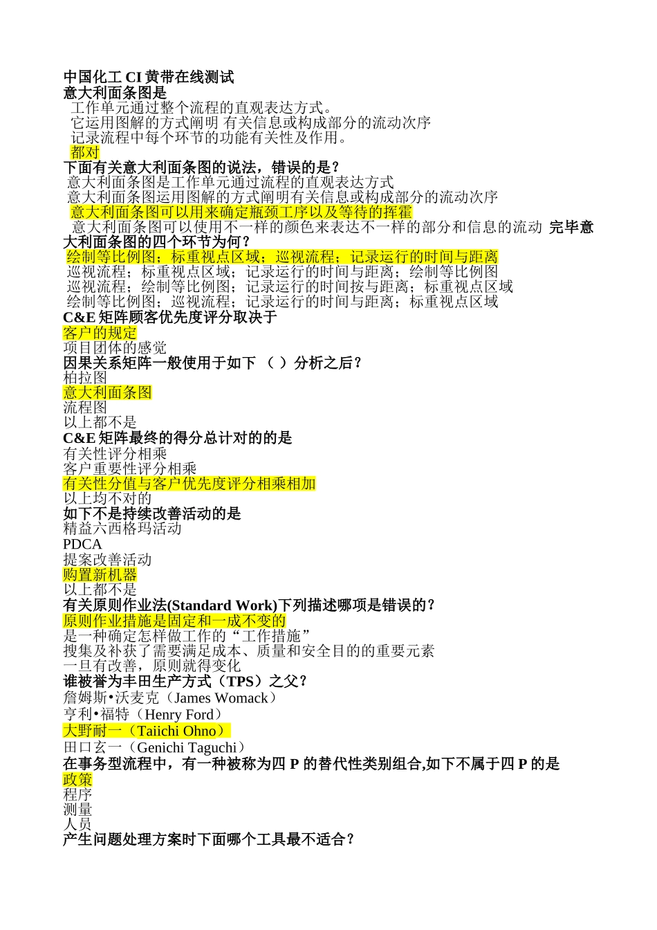 2025年化工集团黄带持续改进考试题库05整理_第1页