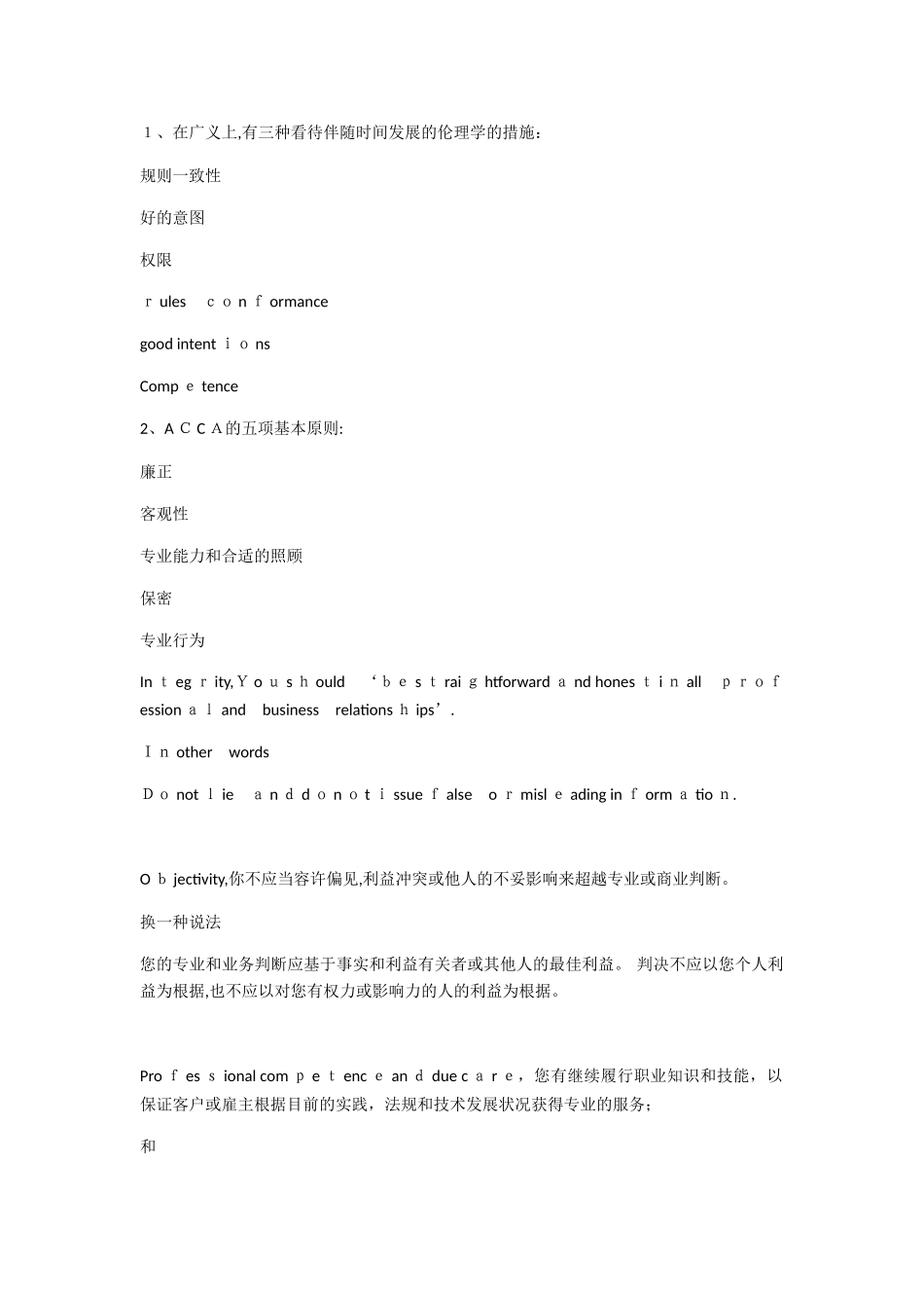 2025年ACCA道德测试范本_第1页