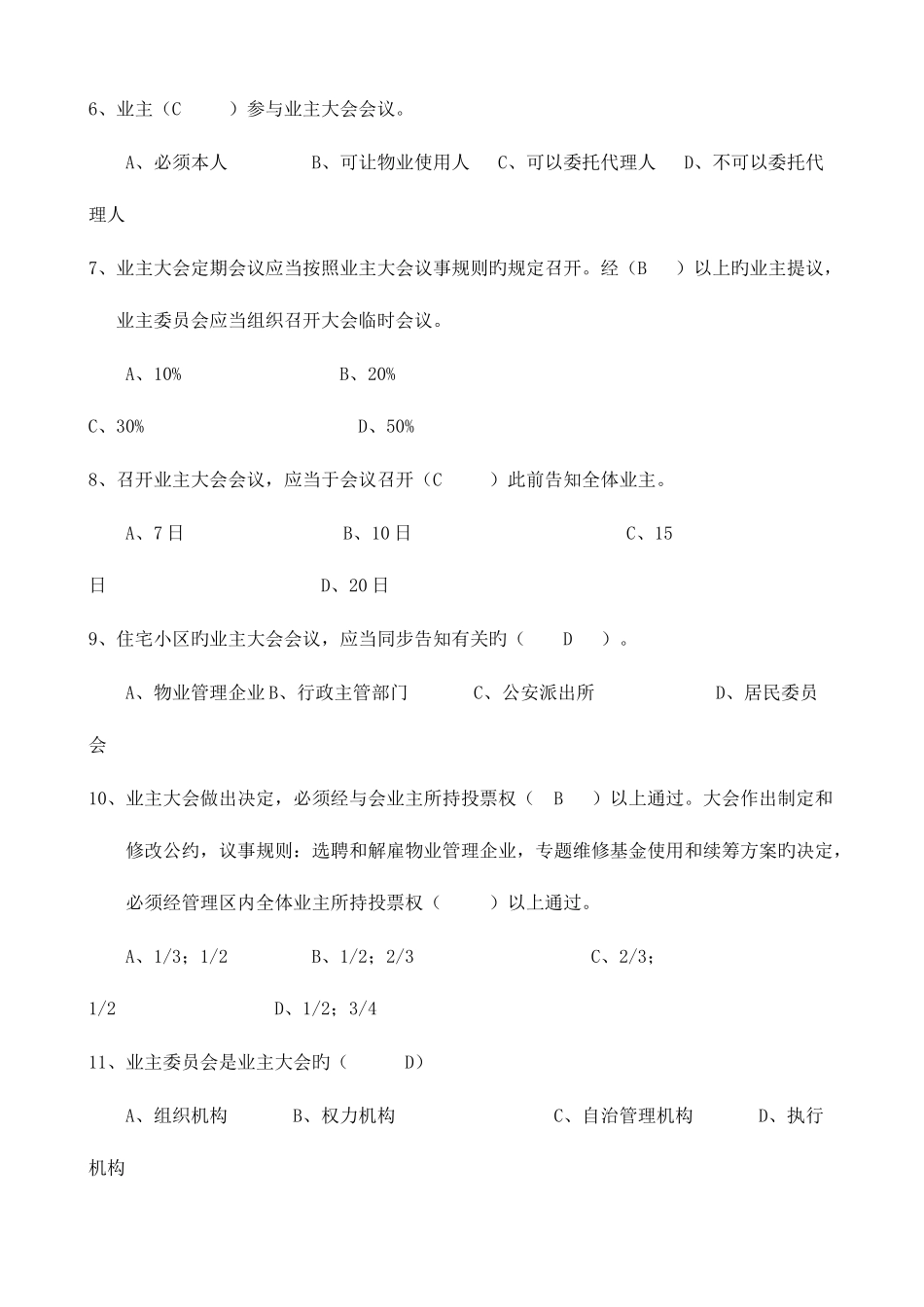 2025年物业管理知识题库三_第2页