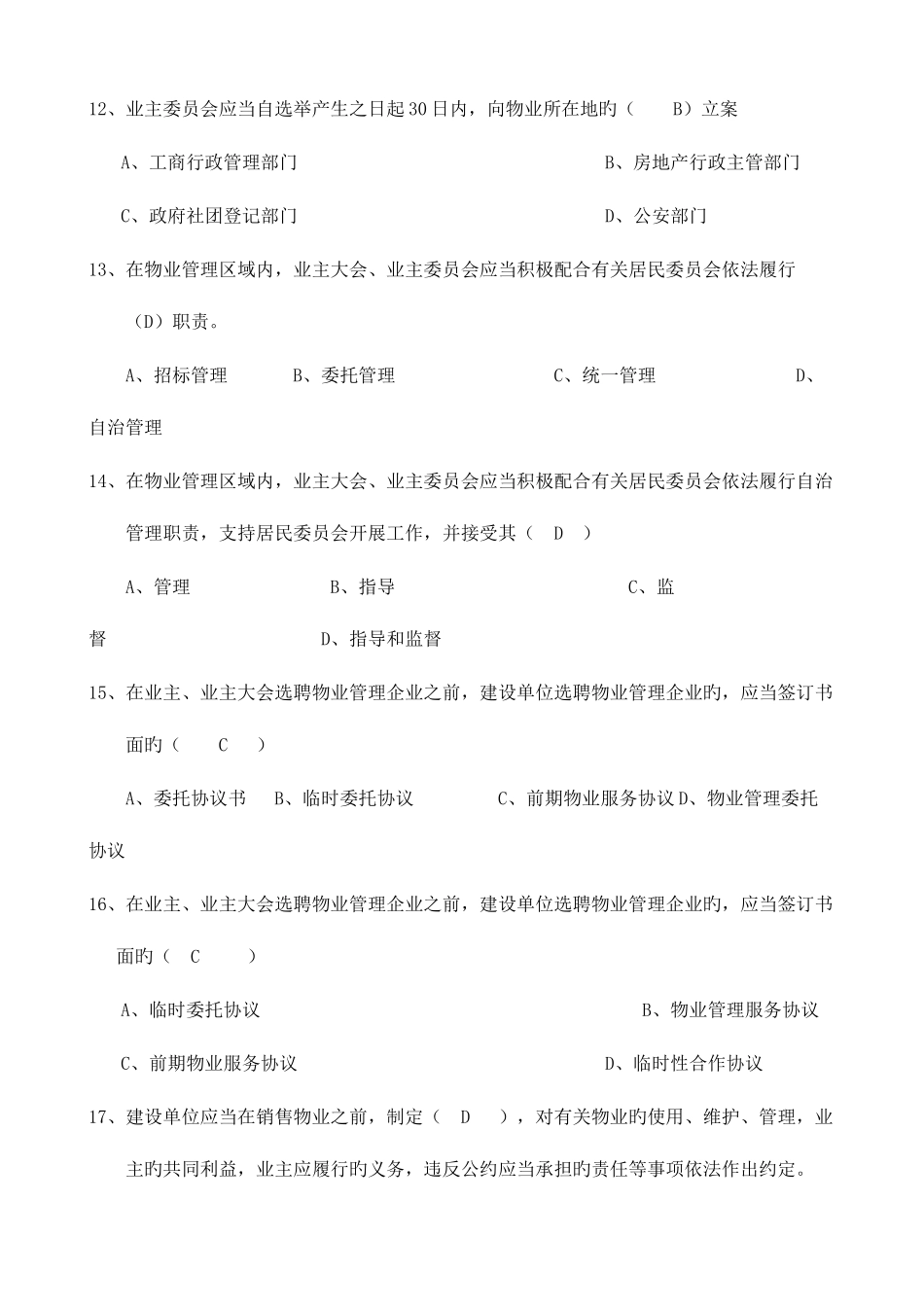 2025年物业管理知识题库三_第3页