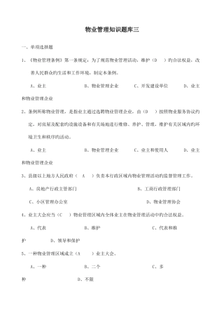 2025年物业管理知识题库三