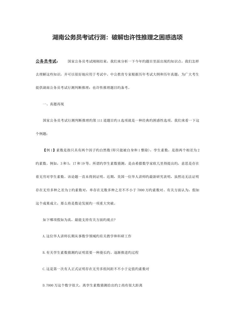 2025年湖南公务员考试行测破解可能性推理之迷惑选项_第1页