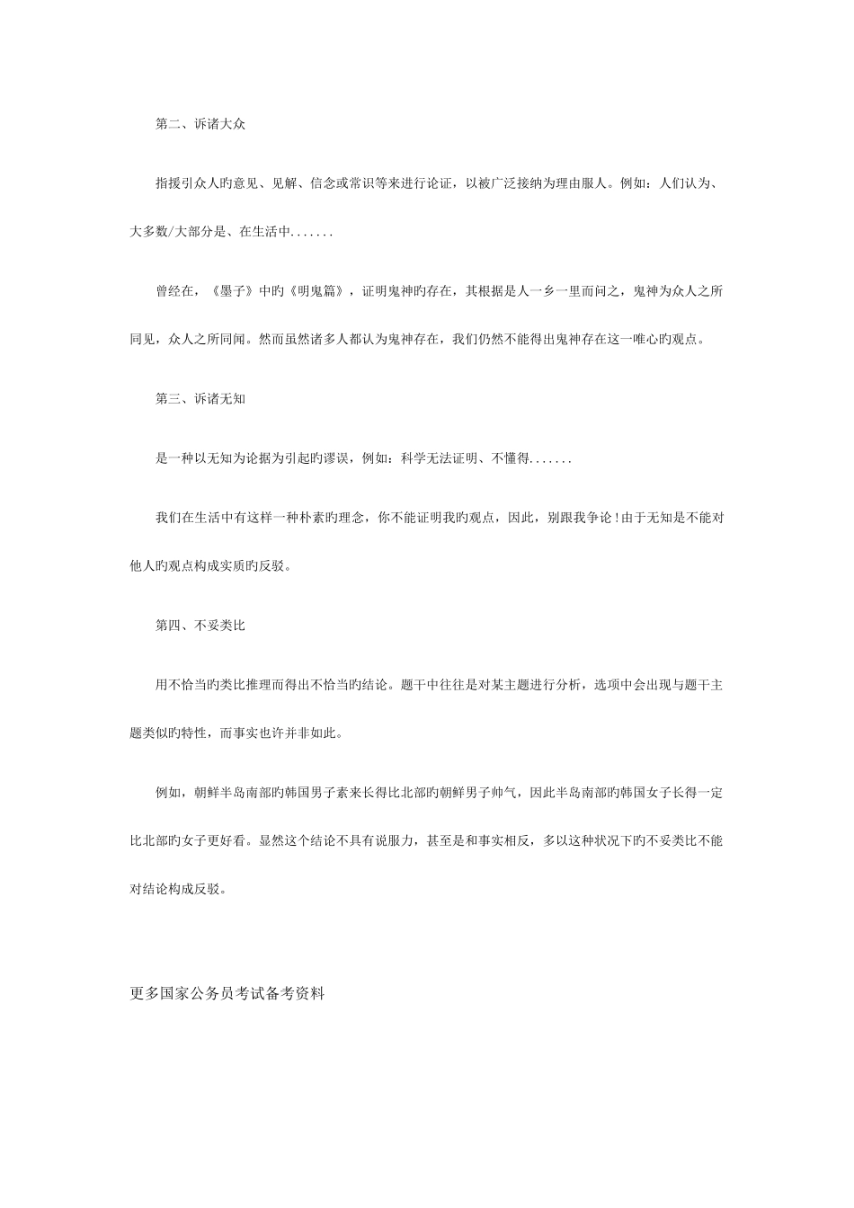 2025年湖南公务员考试行测破解可能性推理之迷惑选项_第3页